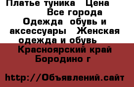 Платье-туника › Цена ­ 2 500 - Все города Одежда, обувь и аксессуары » Женская одежда и обувь   . Красноярский край,Бородино г.